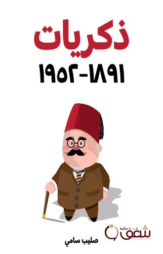 كتاب ذكريات 1891- 1952 م للمؤلف صليب سامي